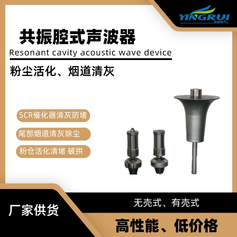 无壳有壳式共振腔声波器