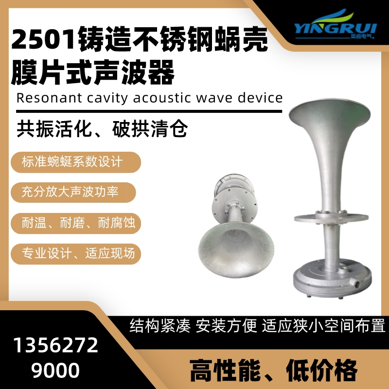 铸造不锈钢蜗壳膜片式声波器